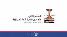 البيان الختامي لمؤتمر فلسطين الثاني "قضية الأمة المركزية" المنعقد بصنعاء