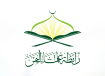 رابطة علماء اليمن تنعي عضو الهيئة العليا للرابطة العلامة محمد بن عبد الله الشرعي