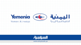 الخطوط الجوية اليمنية تعلن البدء بتفويج الحجاج من مطار صنعاء اعتبارا من الغد