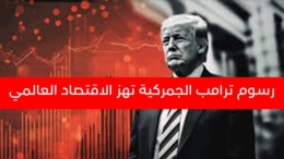  لماذا علق ترامب الرسوم الجمركية الجديدة لمدة 90 يوما ؟!