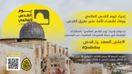 انطلاق حملة تغريدات لإحياء يوم القدس ووفاء لشهداء الأمة