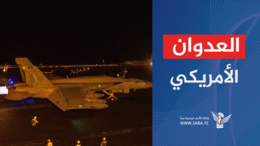 العدوان الأمريكي يستهدف بغارة الحوك بمحافظة الحديدة