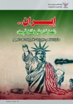إيران.. نصرٌ من الله وفتحٌ قريب: مذكرة التفاهم الإيرانية الأميركية تحت المجهر