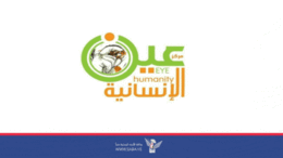 مركز "عين الإنسانية" يدين جريمة جيش الاحتلال الصهيوني بحق الصحفيين في غزة 