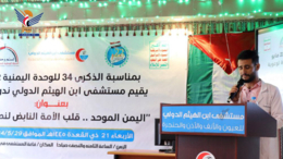 فعالية في ذكرى إعادة تحقيق الوحدة اليمنية بمستشفى ابن الهيثم بصنعاء