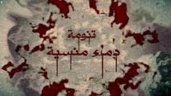 مجزرة تنومة.. جرحٌ أيقظ اليمن وأسقط أقنعة آل سعود في معركة التحرر والسيادة