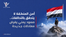 أمن المنطقة لا يتحقق بالتحالفات.. صمود يمني يفرض معادلات جديدة