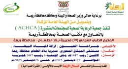 الإثنين القادم.. تدشين مخيم مجاني للعيون بمديرية بلاد الطعام في ريمة