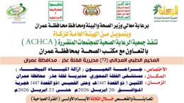 الإثنين القادم.. تدشين مخيم مجاني للعيون بمديرية قفلة عذر في عمران