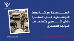السعودية ومشاريعها التوسعية في المهرة.. رفض شعبي يتصاعد ضد التواجد العسكري السعودية ومشاريعها التوسعية في المهرة.. رفض شعبي يتصاعد ضد التواجد العسكري