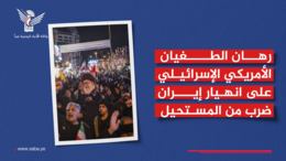 رهان الطغيان الأمريكي الإسرائيلي على انهيار إيران ضرب من المستحيل