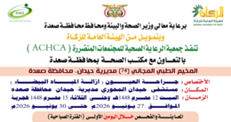 السبت المقبل.. تدشين مخيم مجاني للعيون بمديرية حيدان في صعدة