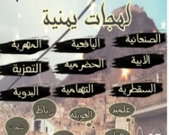 مفردات دخيلة على اللسان اليمني