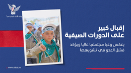 إقبال كبير على الدورات الصيفية يعكس وعيا مجتمعيا عاليا ويؤكد فشل العدو في تشويهها