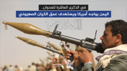 في الذكرى العاشرة للعدوان.. اليمن يواجه أمريكا ويستهدف عمق الكيان الصهيوني
