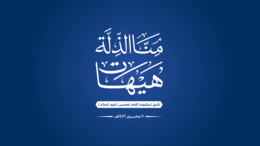 اللجنة المنظمة للفعاليات تحدد الساحات النسائية بالمحافظات لإحياء عاشوراء