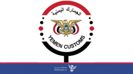 مصلحة الجمارك تؤكد استئناف العمل بقرار وزيري المالية والاقتصاد