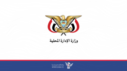 وزارة الإدارة والتنمية المحلية والريفية تنعي وكيل محافظة الجوف ناجي سنان