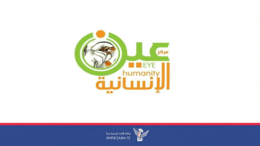 مركز عين الإنسانية يُدين العدوان الصهيوني على المنشآت الخدمية