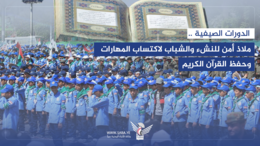 الدورات الصيفية بأمانة العاصمة.. معركة وعي لتحصين الأجيال الناشئة