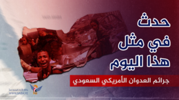 جرائم العدوان الأمريكي السعودي الإماراتي في مثل هذا اليوم 26 يناير
