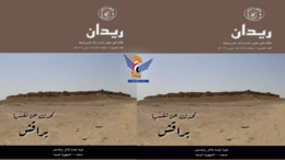 الهيئة العامة للآثار والمتاحف تصدر العدد الـ 20 من مجلة ريدان