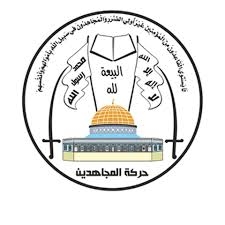 "المجاهدين الفلسطينية" تشيد بـ"الضربة النوعية " التي نفذتها القوات المسلحة اليمنية على مطار بن غوريون
