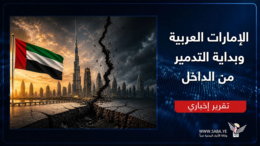 الإمارات العربية وبداية التدمير من الداخل