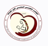 الثلاثاء المقبل..  انطلاق أعمال المؤتمر العلمي الأول للقبالة