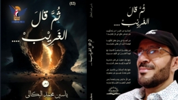"ثم قال الغريب".. جديد الشاعر المبدع ياسين البكالي