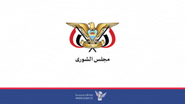 مجلس الشورى يؤكد على ثبات الموقف اليمني المساند لغزة