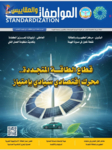 صدور العدد الجديد من مجلة "المواصفات والمقاييس"
