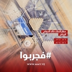 الاعلام الحربي ينشر صور واحداثيات مواقع مهمة في السعودية
