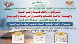 السبت المقبل.. ندوة ثقافية بصنعاء حول "واقع الكتاب وحقوق الملكية الفكرية في اليمن"