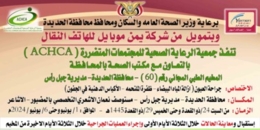 غداً السبت.. تدشين مخيم مجاني لجراحة العيون بمديرية جبل رأس في الحديدة
