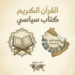 القرآن الكريم كتاب سياسي