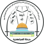 حركة المجاهدين  تدين بشدة تصنيف الإدارة الأمريكية لأنصار الله على قوائم ما يسمّى "الإرهاب" 