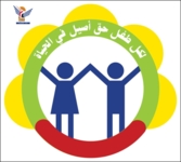 هيئة التنسيق لرعاية حقوق الطفل تدين العدوان الأمريكي على الأحياء السكنية