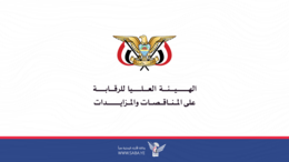 هيئة الرقابة على المناقصات تهيب بكافة الجهات نشر إعلانات مناقصاتها بموقع الهيئة ​