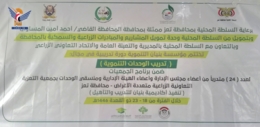 تعز.. اختتام دورة تدريبية لجمعية التعزية في مجال تدريب الوحدات التنفيذية التنموية