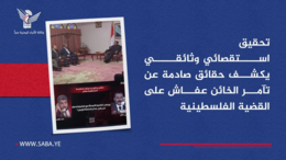 تحقيق استقصائي وثائقي يكشف حقائق صادمة عن تآمر الخائن عفاش على القضية الفلسطينية