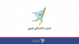 الحزب الاشتراكي اليمني يُدين العدوان الأمريكي ويؤكد الاستعداد للدفاع عن اليمن