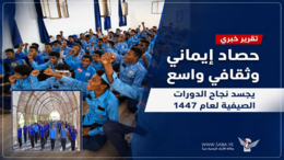 حصاد إيماني وثقافي يجسد نجاح الدورات الصيفية في الحديدة​ ​