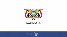 وزارة المالية تستكمل إجراءات تعزيز وصرف نصف راتب نوفمبر ٢٠١٨