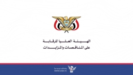 هيئة الرقابة على المناقصات تهيب بلجان المناقصات تفضيل المنتجات المحلية