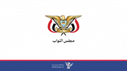 مجلس النواب يجددّ مخاطبة رؤساء برلمانات العالم بشأن جرائم إدارة ترامب بحق الشعب اليمني