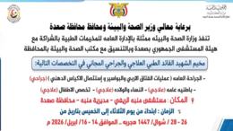 الثلاثاء المقبل.. وزارة الصحة تدشن المخيم الطبي العلاجي الجراحي المجاني بصعدة