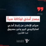 مصدر أمني: سيتم الإعلان عن إنجاز أمني إستراتيجي اليومالاثنين