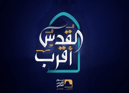 القدس أقرب.. ثورة عالمية ليقظة الشعوب في يوم القدس العالمي