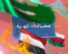 قنبلة سعودية موقوتة..ما هو التهديد المشترك لليمن وسلطنة عُمان في المهرة؟